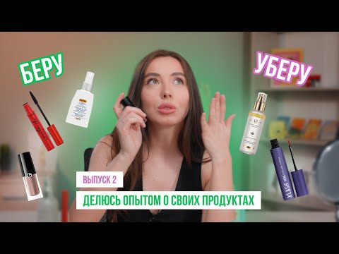 Видео: БЕРУ/УБЕРУ| честный обзор на популярную косметику