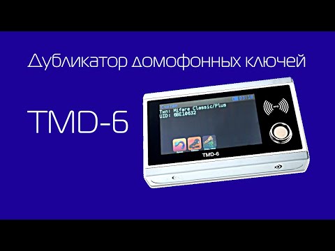 Видео: Шок! Программатор любых домофонных ключей TMD-6 !!!Такого еще не было!!!