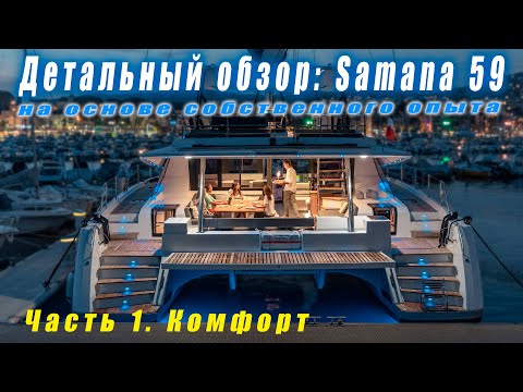 Видео: Подробный обзор катамарана FP Samana 59, 2022 года. Экстерьер, интерьер, комфорт и быт.