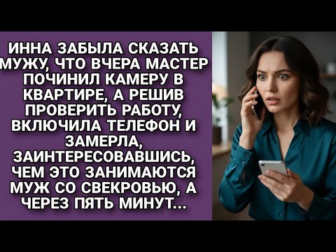 Видео: Забыла сказать мужу что камеру починили, включила телефон и замерла, видя чем занимаются...