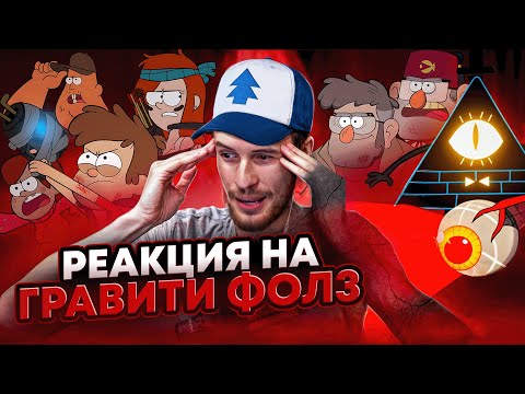 Видео: Заквиель смотрит Гравити Фолз #8