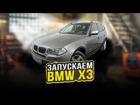 Видео: BMW X3 ПЕРЕСТАЛА ЗАВОДИТЬСЯ, ОЖИВЛЯЕМ!