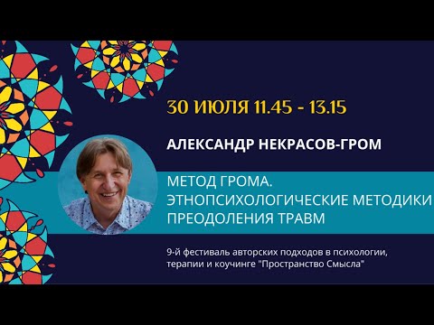 Видео: Александр Некрасов "Метод Грома. Этнопсихологические техники преодоления травм"