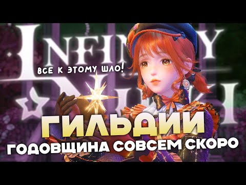 Видео: ГИЛЬДИИ в Infinity Nikki? ВСЕ К ЭТОМУ ШЛО!