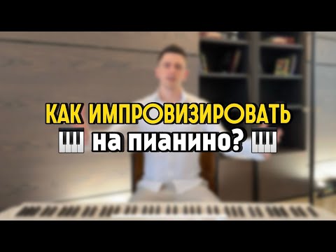 Видео: Как начать ИМПРОВИЗИРОВАТЬ на ПИАНИНО? 🎹