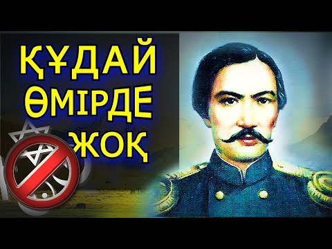 Видео: ШОҚАН мұсылман болмағаны рас па?