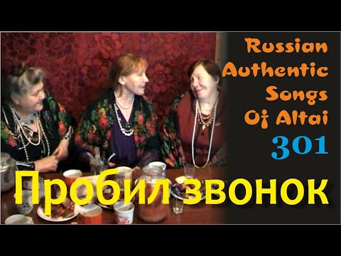 Видео: Пробил звонок насчет проверки. Русские песни. Русские традиции. Russian authentic songs Altai-301