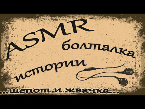 Видео: ASMR/АСМР болталка липким шепотом / Забавные и странные истории из жизни