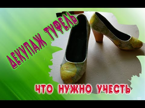 Видео: Декупаж туфель.  Что нужно учесть.