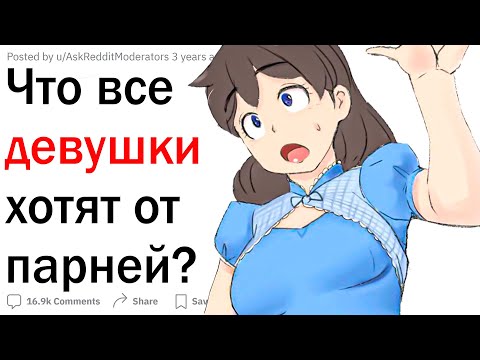 Видео: Что девушки хотят от парней?