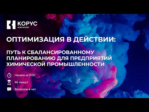 Видео: Вебинар «Путь к сбалансированному планированию для предприятий химической промышленности»