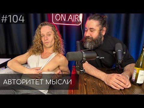 Видео: Саша Малой | Саша Техов | Авторитет Мысли (АМ podcast #104)