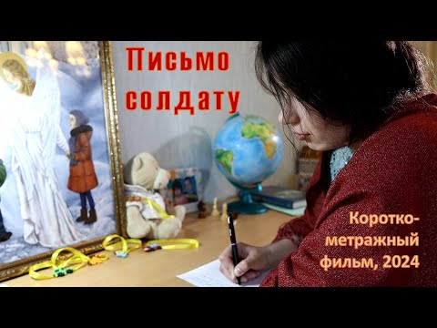 Видео: "Письмо солдату". Короткометражный х/ф, студия "Рассвет", г. Тобольск, 2024.