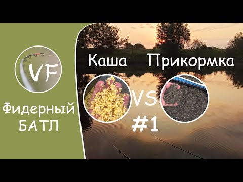 Видео: Фидерный БАТЛ! Каша против прикормки - угадаете результат? Ловим леща на фидер.