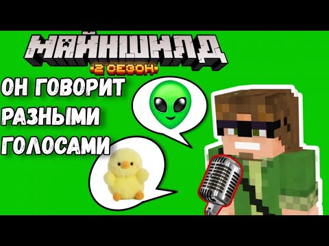 Видео: АЛЬЦЕСТ говорит разными голосами на МАЙНШИЛД 2