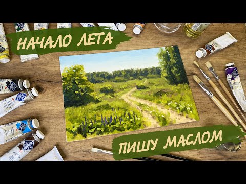 Видео: Начало лета. Масляная живопись. Мастер-класс.