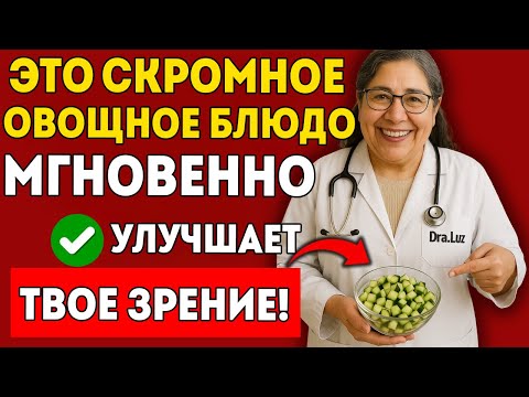 Видео: ПОЖИЛЫЕ ЛЮДИ Если Вы Не Едите Этот Овощ, Ваше Зрение Быстро Ухудшится!