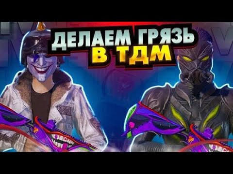 Видео: НАБОР ФОРМЫ | ТДМ | PUBG MOBILE | TDM 1vs1