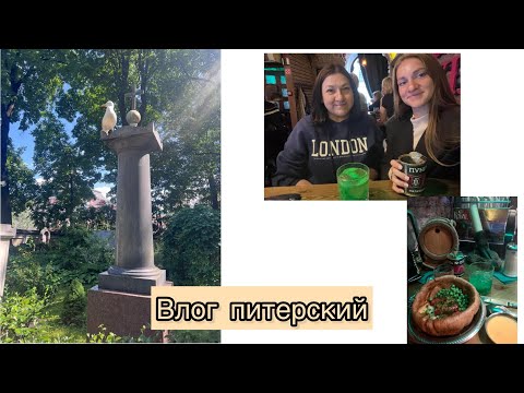 Видео: ВЛОГ: АЛЕКСАНДРО-НЕВСКАЯ ЛАВРА,БАР ГОБЛИНСКИЙ ПУНЩ