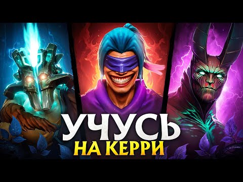 Видео: УЧУСЬ ИГРАТЬ НА ВСЕХ РОЛЯХ С НУЛЯ - КЕРРИ #2