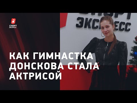 Видео: ДОНСКОВА: художественная гимнастика, кино, Олимпиада в Лондоне, вес в спорте