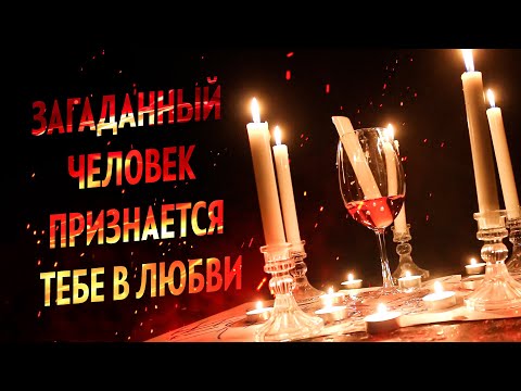 Видео: 💕Просто смотри! Он (Она) ПРИДЁТ ПРИЗНАВАТЬСЯ ТЕБЕ В ЛЮБВИ! Сильнейший заговор!