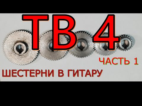 Видео: ШЕСТЕРНИ С НУЛЯ НА ТВ-4