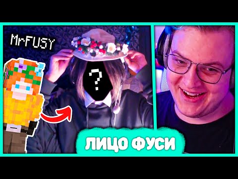Видео: Как выглядит Фуси? 😱 Реакция Пятёрки на лицо Мистера Фуси (Нарезка стрима 5opka)