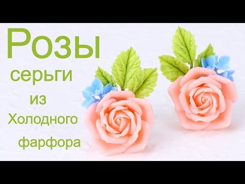 Видео: Розы с гортензиями серьги из холодного фарфора урок