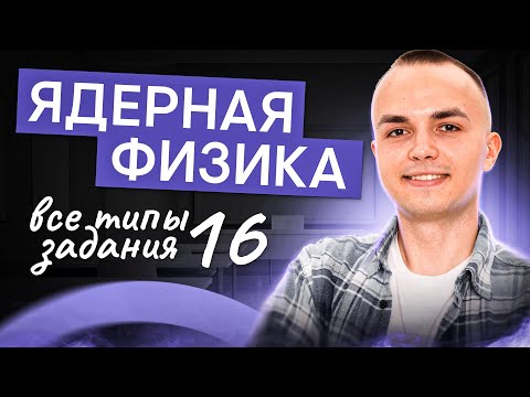 Видео: Ядерная физика. Все типы задания 16 | Физика с Артёмом Вольт | ЕГЭ 2025 | СМИТАП