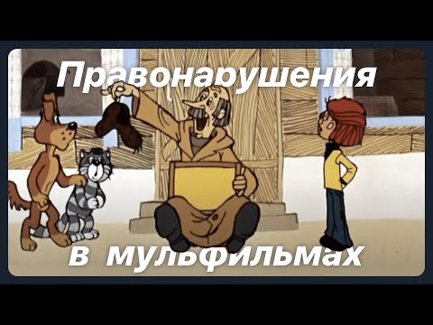 Видео: ПРАВОНАРУШЕНИЯ В МУЛЬТФИЛЬМАХ | Административные