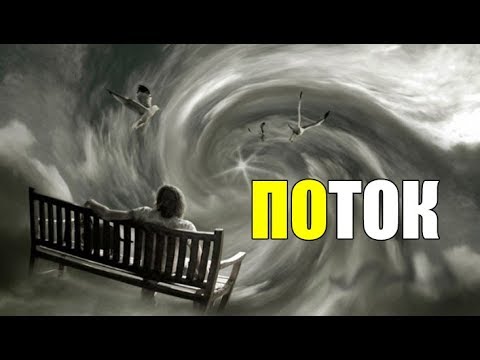 Видео: ПСИХОЛОГИЯ ПОТОКА: Я Твой Дом Истина Вселял.