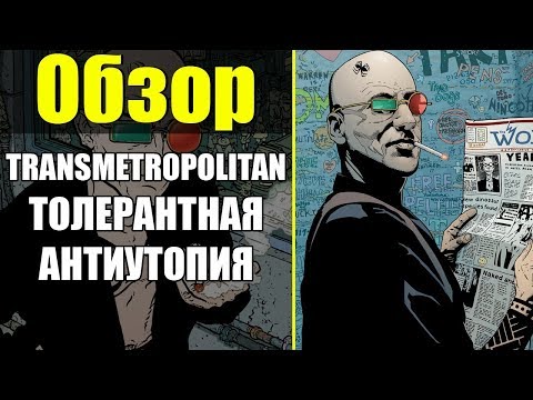 Видео: TRANSMETROPOLITAN #1: ПОЧЕМУ ЭТО СТАЛО КУЛЬТОВОЙ СЕРИЕЙ?