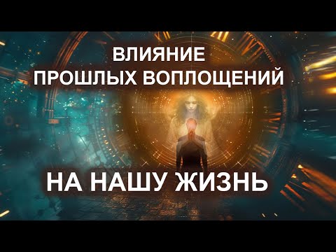 Видео: Влияние прошлых воплощений на нашу жизнь.