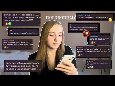 Видео: (Q&A)💔 ОТВЕЧАЮ на НЕКОМФОРТНЫЕ Вопросы..как бросила мама,бизнес в 16,заработок,отношения с парнем..