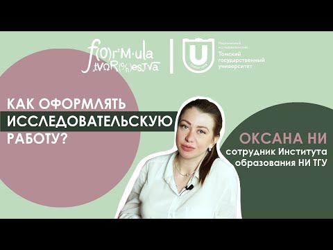 Видео: Как оформлять ИССЛЕДОВАТЕЛЬСКУЮ работу