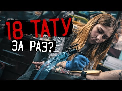 Видео: 18 ТАТУ за 1 СЕАНС - Это не реально — [ЗАБИТЫЕ РУКИ #18]