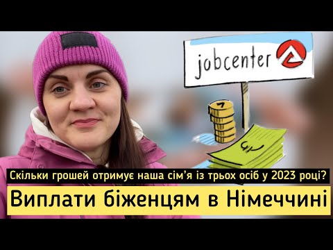 Видео: Виплати біженцям в Німеччині 2023. Скільки грошей отримує наша сім’я?