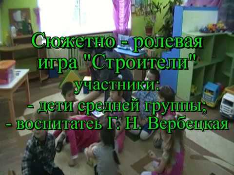Видео: Сюжетно-ролевая игра " Строители"