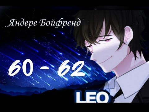 Видео: ★Яндере Бойфренд★ Отомэ чат★Прохождение на русском ► 60 - 62 эпизод ◀