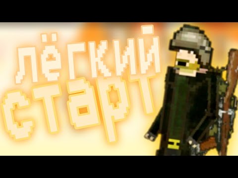Видео: 💢ЛЁГКИЙ СТАРТ В POCKET ZONE💢(гайд)