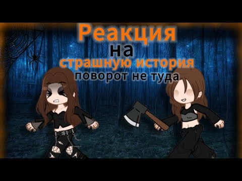 Видео: Реакция дом за лесом на страшную историю "поворот не туда"