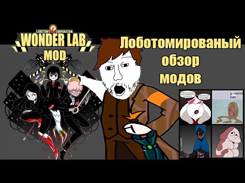 Видео: Коты, их дороги, и вондерлаб//lobobotomy corporation