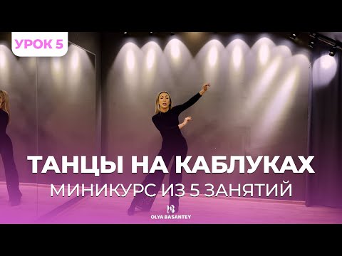 Видео: Танцы на каблуках: “Миникурс из 5 занятий”. Урок 5 – Завершающая часть хореографии