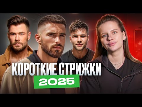 Видео: ТОП коротких стрижек 2025 для мужчин