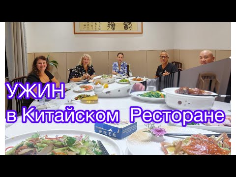 Видео: УЖИН в Китайском ресторане с друзьями 