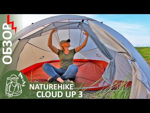 Видео: ⛺ Палатка Naturehike Cloud Up 3 с Aliexpress: обзор и установка | Туристическое снаряжение