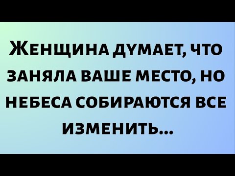 Видео: Сегодняшнее божье послание || Женщина думает, что заняла ваше место, но небеса собираются... || #бог