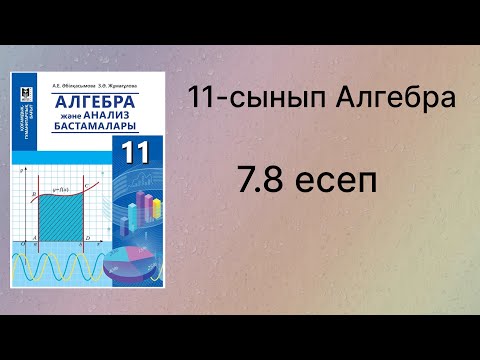 Видео: 7.8 есеп 11 сынып Алгебра қгб