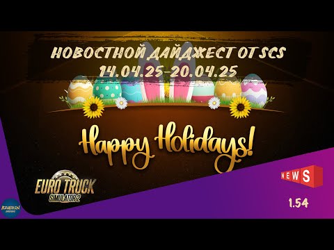 Видео: НОВОСТНОЙ ДАЙДЖЕСТ ПО ETS 2 И ATS 14.04.25-20.04.25
